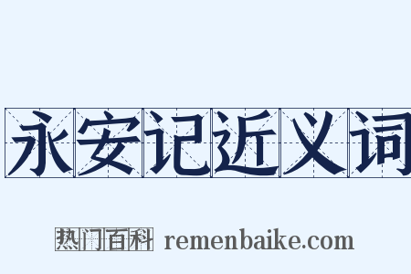 永安记近义词是什么意思的图片